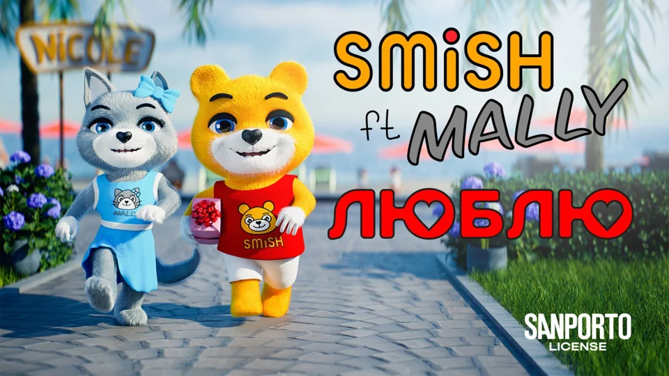 SMiSH ft. MALLY — Люблю