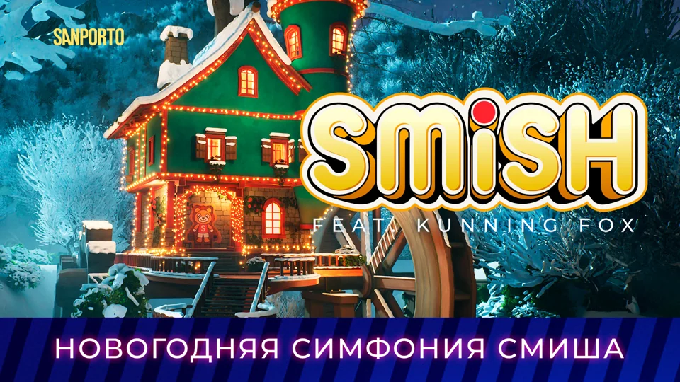 SMiSH feat. Kunning Fox — Новогодняя Симфония Смиша
