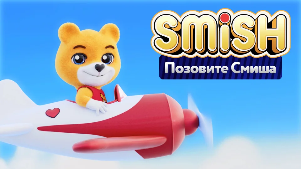 SMiSH — Позовите Смиша