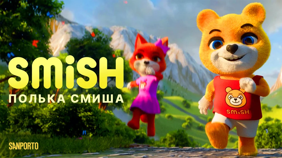 SMiSH — Полька Смиша