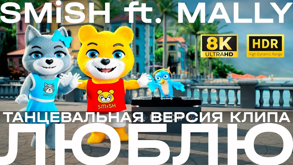 SMiSH ft. MALLY — Люблю | Танцевальная версия клипа