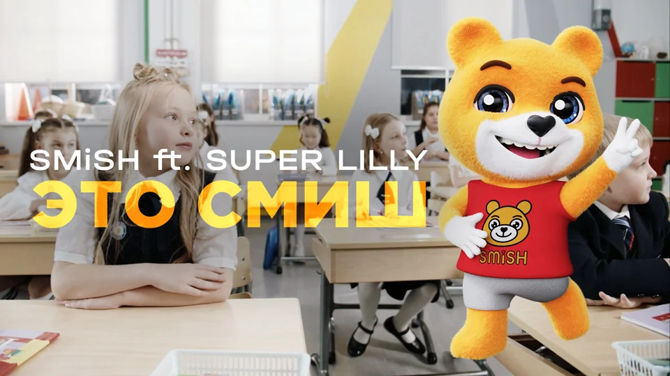 SMISH feat. SUPER LILLY — Это Смиш
